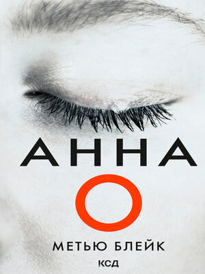 cover image of Анна О